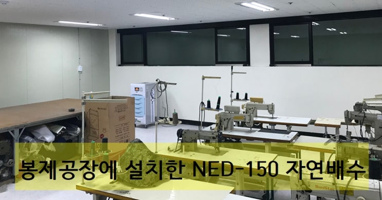  업소용제습기 NED-150 봉제공장 습기와 결로를 해결하다~!!