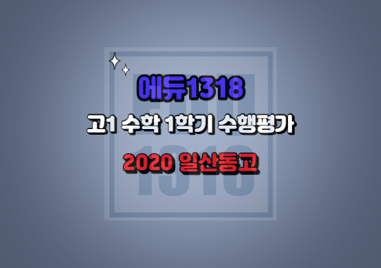 일산동고 수행평가 - 고1 2020학년도 1학기 수학