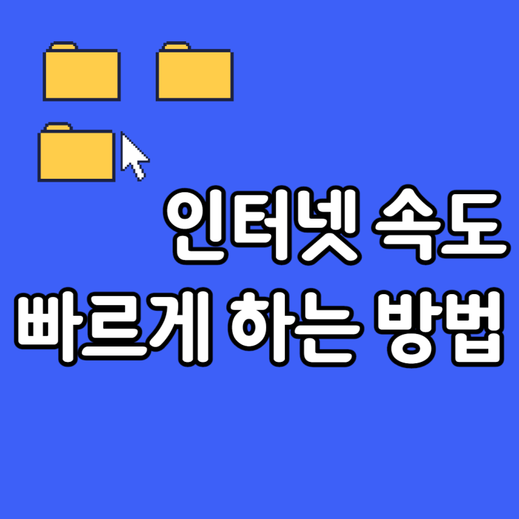  인터넷 속도 빨라지게 하는 방법(LAN 자동으로 설정 검색 해제)