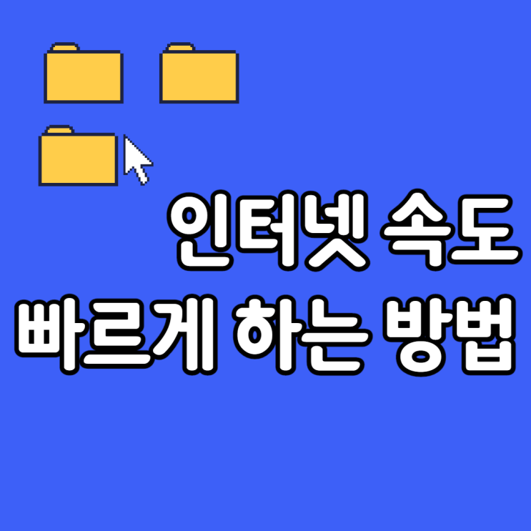 인터넷 속도 빨라지게 하는 방법(LAN 자동으로 설정 검색 해제)