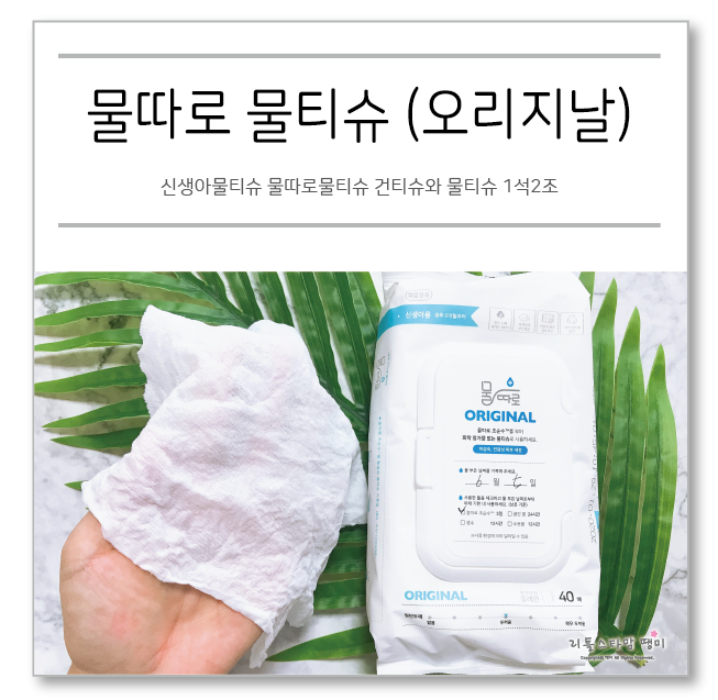  신생아물티슈 물따로물티슈 건티슈와 물티슈 1석2조