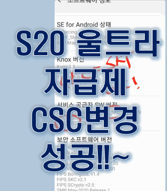  S20울트라 자급제 CSC 펌웨어 변경 성공했네요