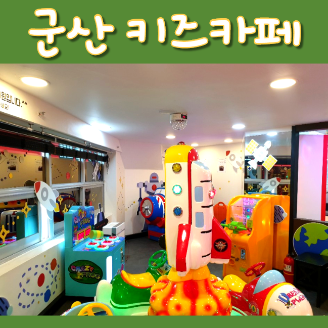 군산키즈카페 <월드킹> 수송동 롯데마트 근처 아이들을 위한 놀이터 천국 군산키즈카페 <월드킹> 수송동 롯데마트 근처 아이들을 위한 놀이터 천국