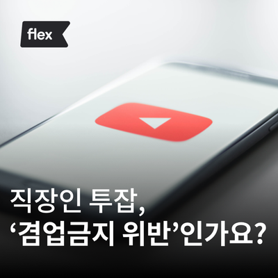  직장인 투잡, '겸업금지 위반'인가요?