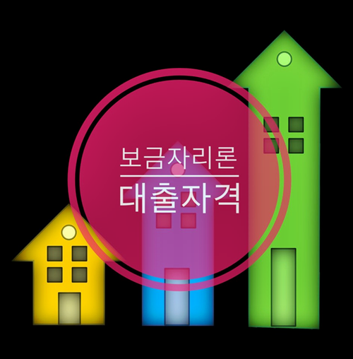  보금자리론 대출자격 (신혼부부 기준)