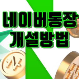 네이버통장출시일 및 가입방법