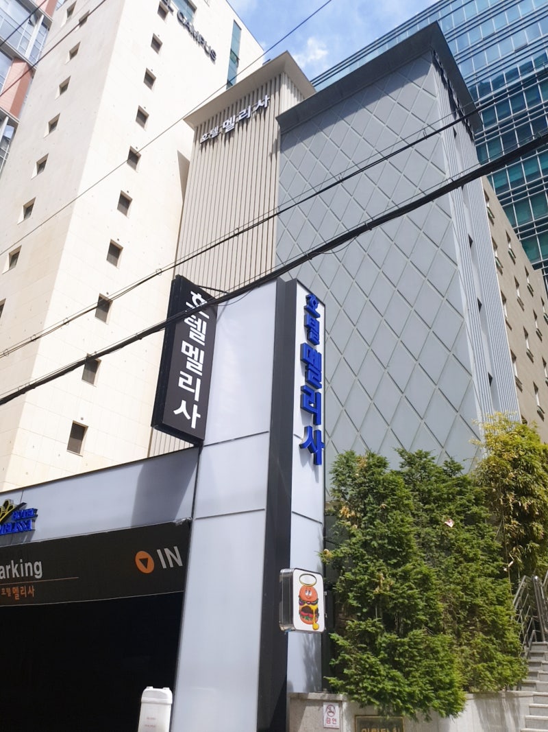 람뷰후기]강남역 도보 1분 거리 위치한, 세상 깔끔한 호텔, 강남 멜리샤호텔, 강남역모텔 추천. : 네이버 블로그