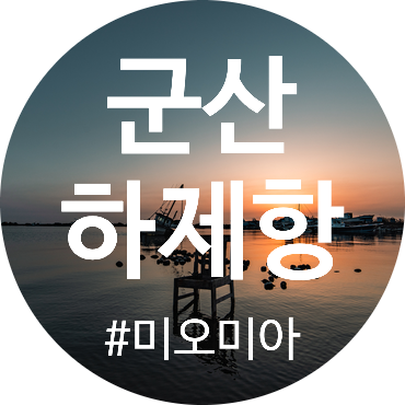  #1. 군산 하제항