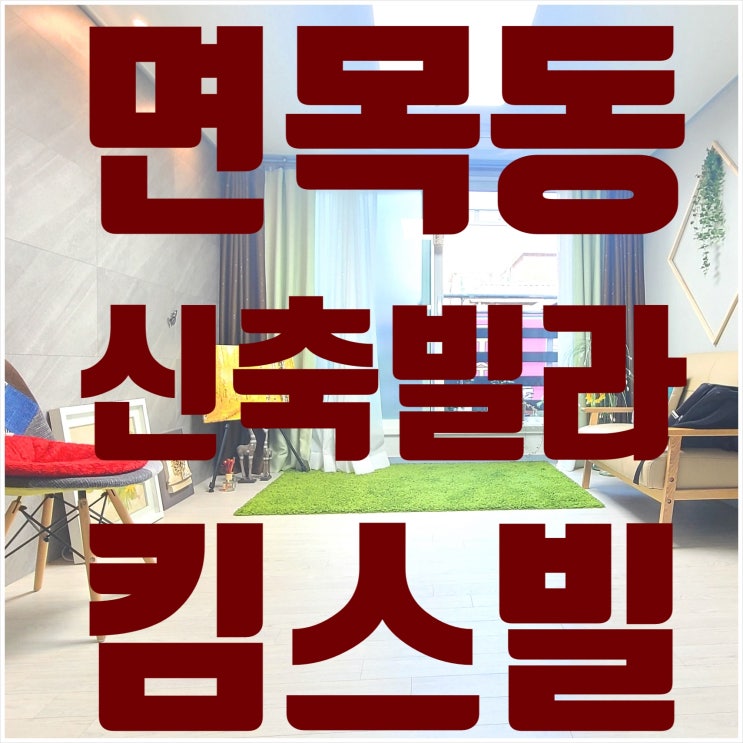  평범해서 마음에 드는 면목동 신축빌라 킴스빌