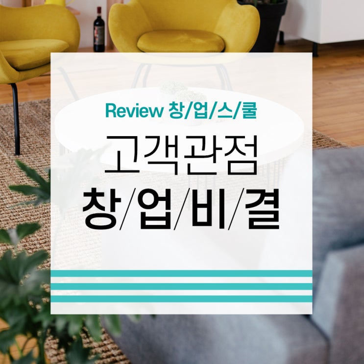  [뷰티브랜드 창업스쿨 3주차 현장리뷰] 고객관점 창업강의의 끝판왕, 그 생생한 기업가정신 창업교육의 현장으로