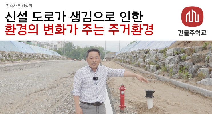  신설 도로가 생김으로 인한 환경의 변화가 주는 주거환경