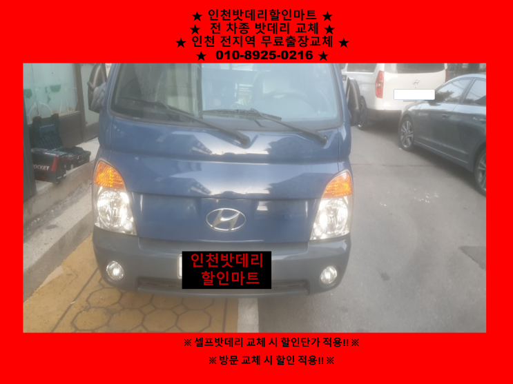포터2배터리교체출장 부평동밧데리교체 인천자동차배터리출장교체 포터2배터리교체출장 부평동밧데리교체 인천자동차배터리출장교체