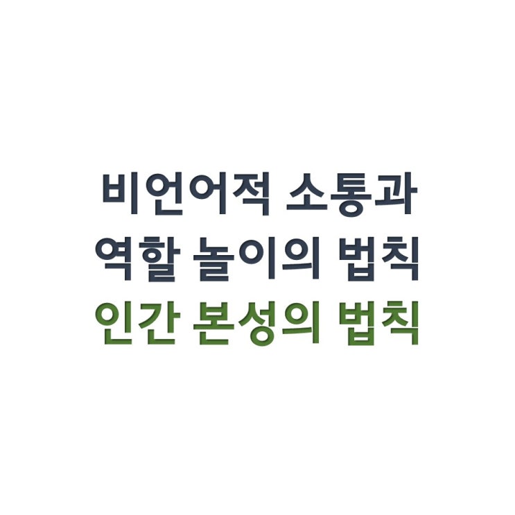  인간 본성의 법칙 - 비언어적 소통과 역할 놀이의 법칙