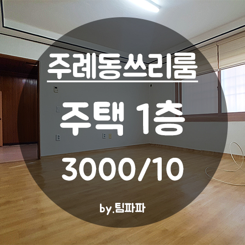  [부산 사상구/주례동] 부산보훈병원 1층 주택 방2 거실1 월세