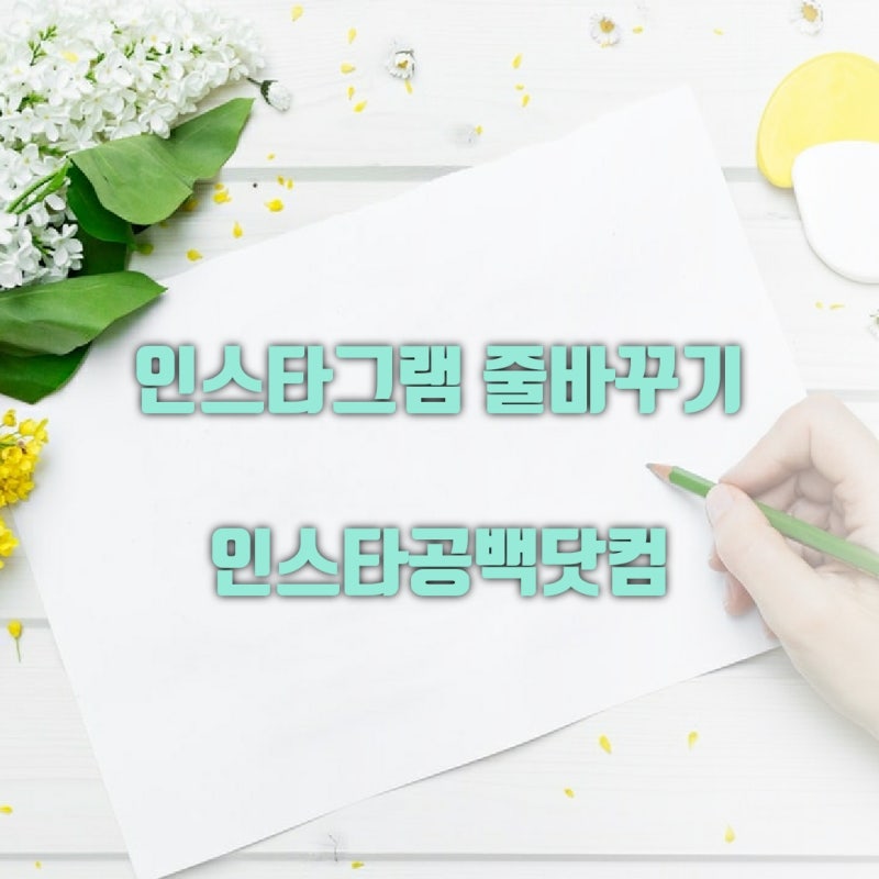 인스타공백닷컴 - 인스타그램 줄바꾸기/띄어쓰기