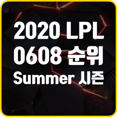 해외리그) 2020 LPL Summer 0608 최신순위! 오 LGD?!