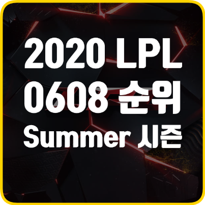  해외리그) 2020 LPL Summer 0608 최신순위! 오 LGD?!