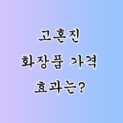  고혼진 화장품 가격등 효과는?