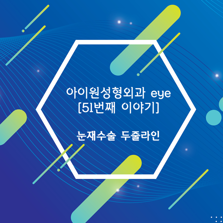  [아이원성형외과 eye] 눈재수술 후 쌍꺼풀라인 두 줄