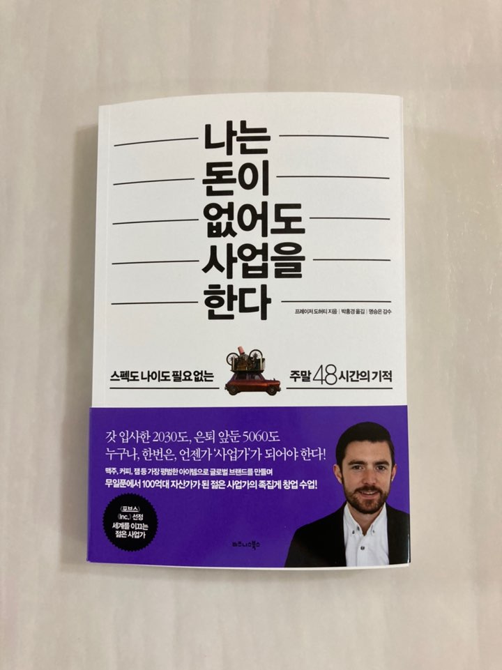  책샀어요8편 - 세계적인 과일잼 회사 슈퍼잼 CEO 프레이저 도허티, 나는 돈이 없어도 사업을 한다 15,000원 → 1,000원에 구매