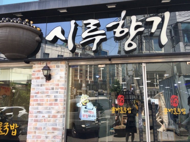  [서울맛집] 한남동 콩나물국밥 '시루향기'
