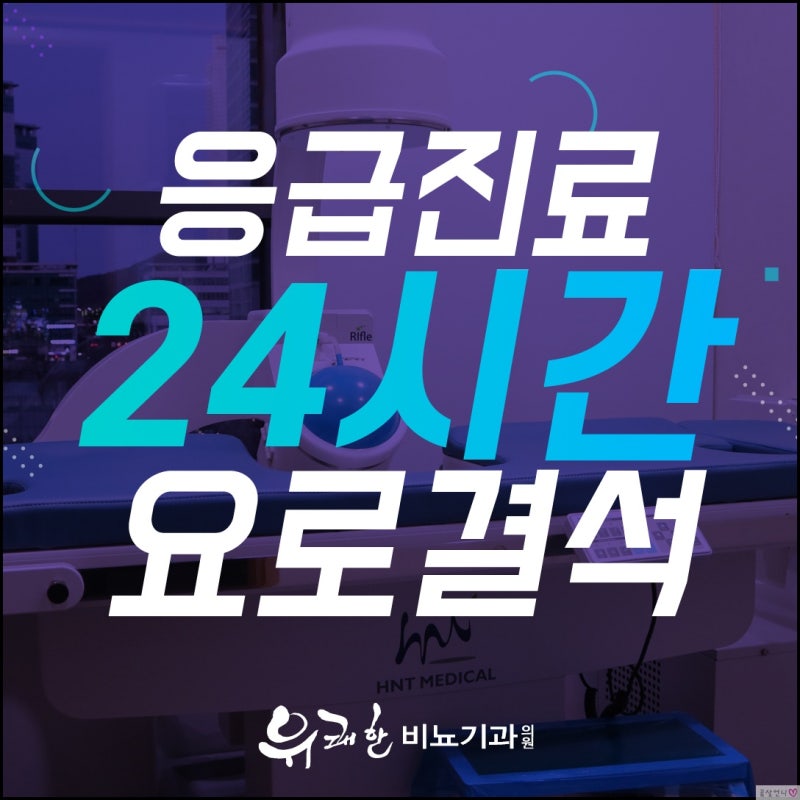 송도비뇨기과 요로결석 24시간 클리닉 찾고있다면!