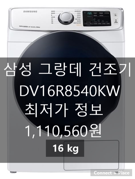  DV16R8540KW 삼성전자 그랑데 건조기 최저가 판매 가이드