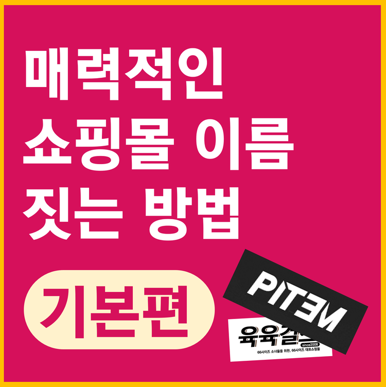 쇼핑몰 이름 추천, 회사 이름 짓는 요령 정리