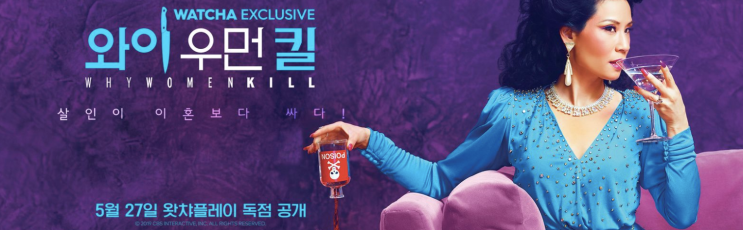  ʚ 왓챠플레이  미드추천 ɞ 부부의 세계보다 재밌었던 믿고보는 감독의 '와이우먼킬'