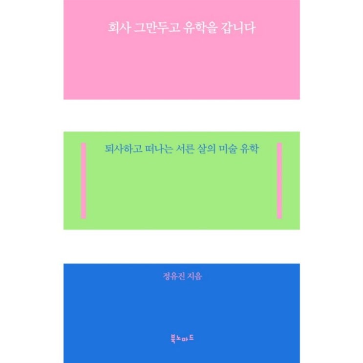 10% BEST5잇템 회사 그만두고 유학을 갑니다:퇴사하고 떠나는 서른 살의 미술 유학 상품 모음 10% BEST5잇템 회사 그만두고 유학을 갑니다:퇴사하고 떠나는 서른 살의 미술 유학 상품 모음