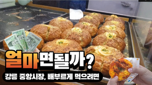 강릉 중앙시장에서 배부르게 먹으려면, 얼마면 될까? I 육쪽마늘빵 I 중화짬뽕빵 I 수제어묵고로케 I 스테이크꼬치 I 강릉 중앙시장에서 배부르게 먹으려면, 얼마면 될까? I 육쪽마늘빵 I 중화짬뽕빵 I 수제어묵고로케 I 스테이크꼬치 I