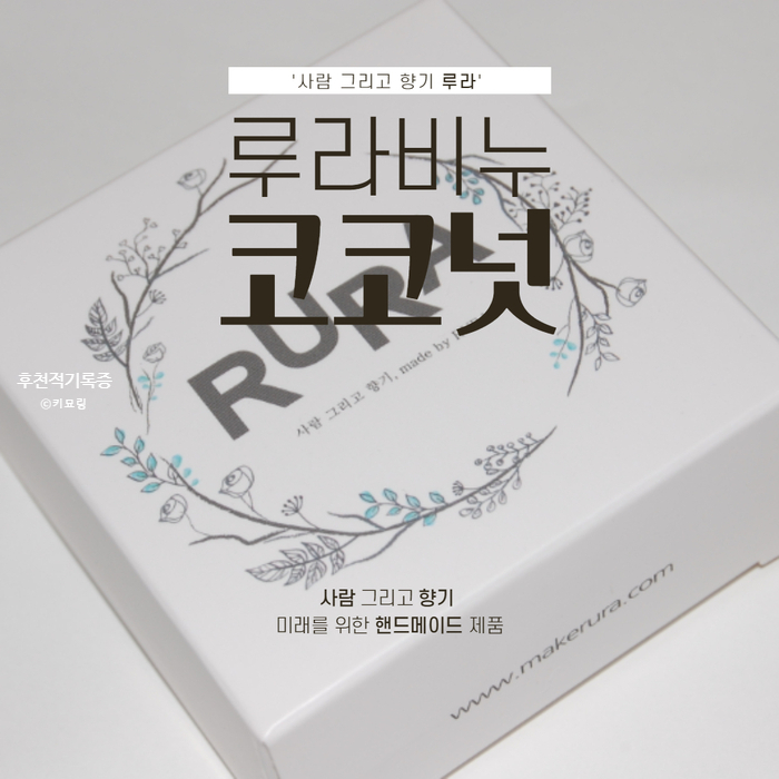 루라 코코넛 비누 추천 : 향 좋은 핸드메이드 천연비누 루라 코코넛 비누 추천 : 향 좋은 핸드메이드 천연비누