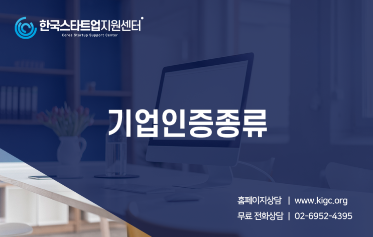  다양한 기업인증종류, 준비는 어디서부터 어떻게?