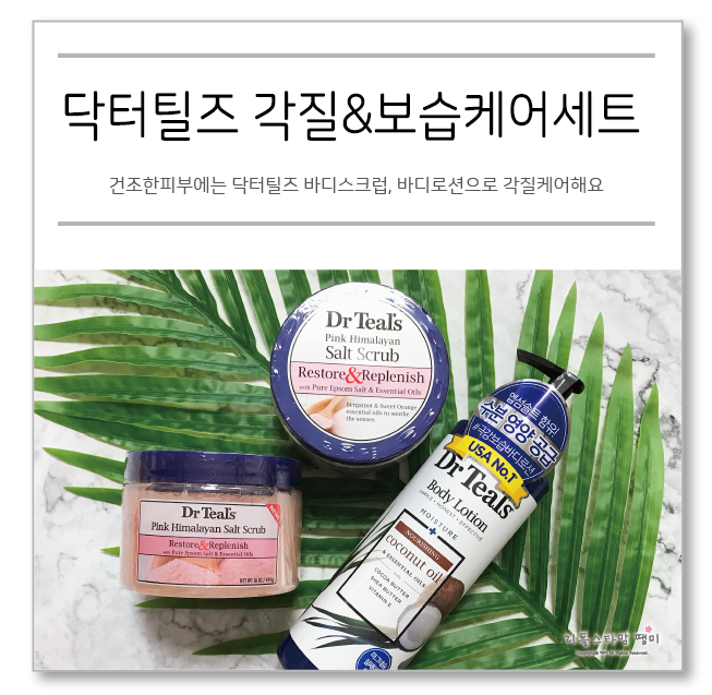  건조한피부 닥터틸즈 바디스크럽, 바디로션으로 각질케어해요