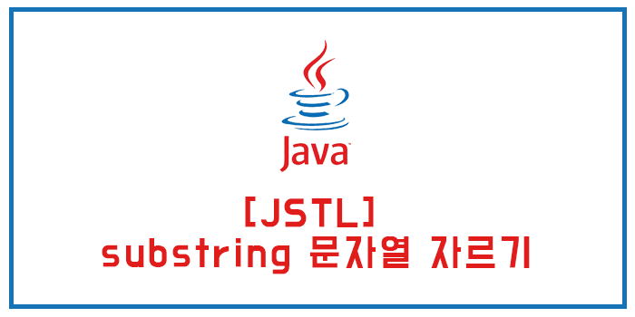  jstl substring 문자열 자르기