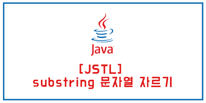 jstl substring 문자열 자르기