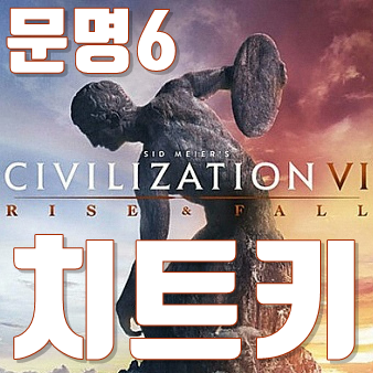  문명6 치트키모음