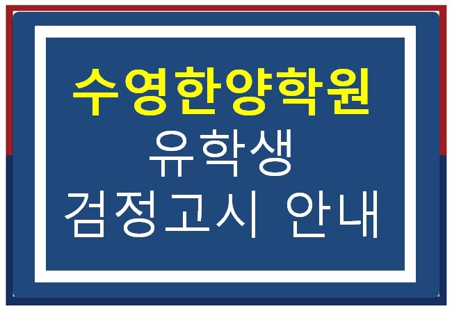 [수영한양학워] 부산검정고시학원, 해운대검정고시학원, 센텀검정고시학원, 수영검정고시학....