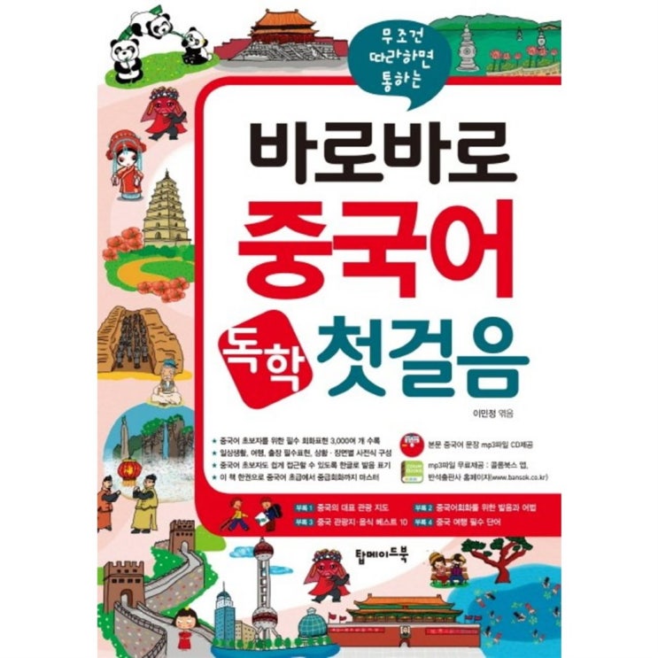 09일 디스카운트정보 바로바로 중국어 독학 첫걸음 : 무조건 따라하면 통하는 중국어 회화 보고 사세요 09일 디스카운트정보 바로바로 중국어 독학 첫걸음 : 무조건 따라하면 통하는 중국어 회화 보고 사세요