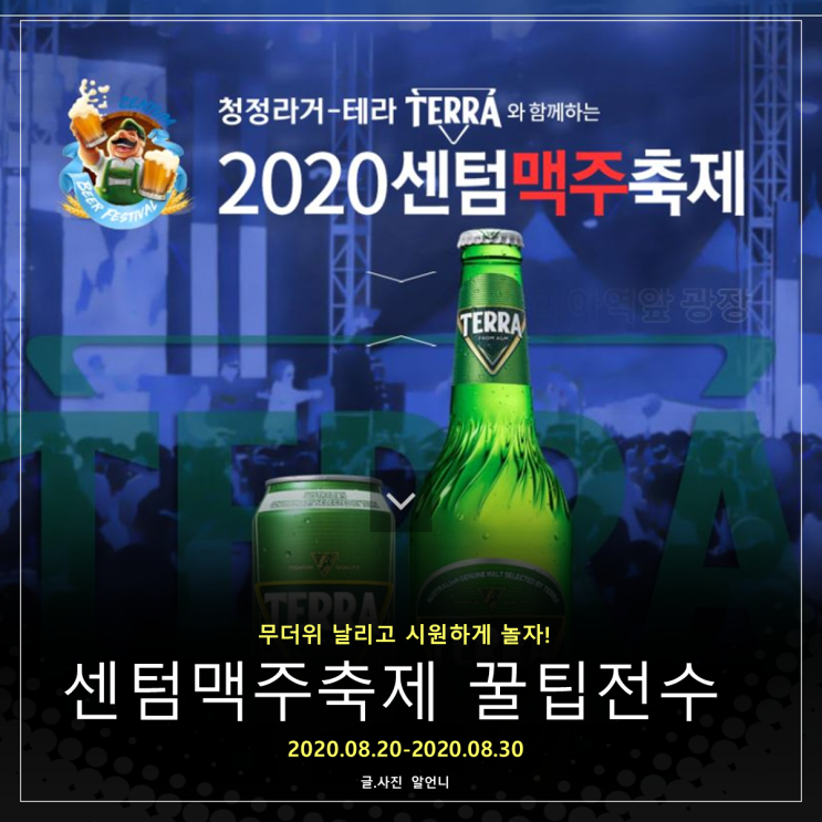  8월 가볼만한 축제 센텀맥주축제2020 즐기기 위한 꿀팁