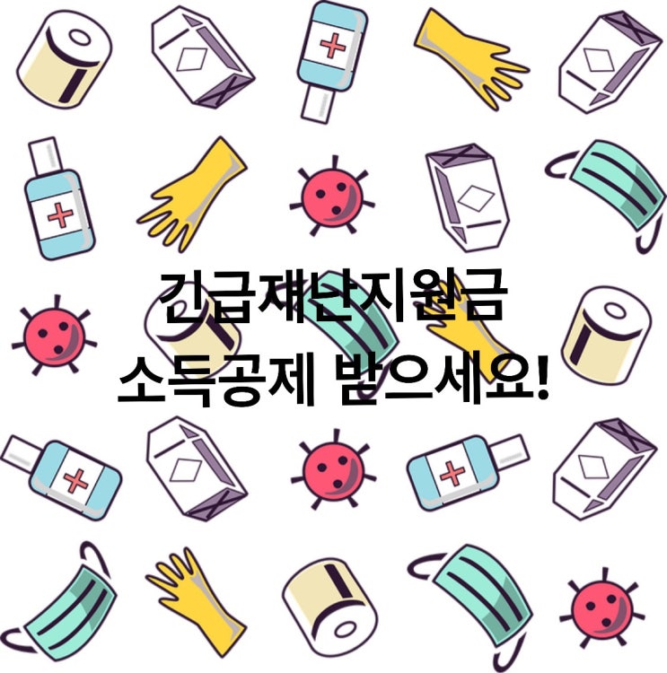  긴급재난지원금 소득공제받으세요!