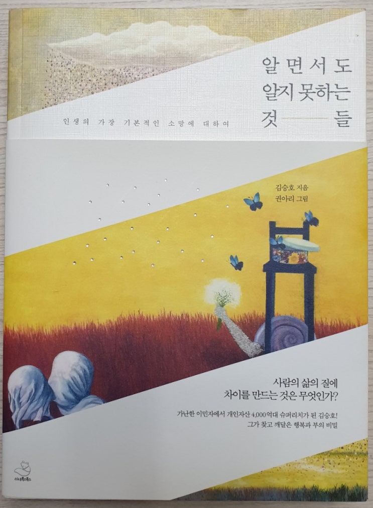  책 속의 좋은 글, <알면서도 알지 못하는 것들> 중에서