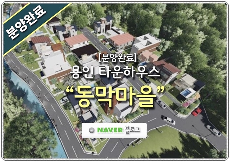  동막마을 용인타운하우스 분양소식 / 분양완료