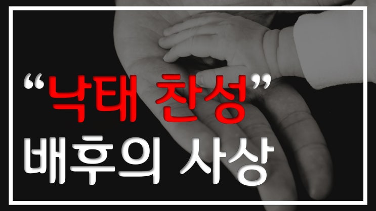 새일교회 | "낙태 찬성" 배후의 사상