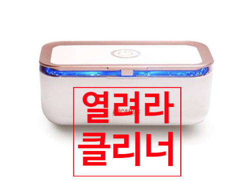  루카너스 살균기로 스마트폰 매일 세척한 후기!
