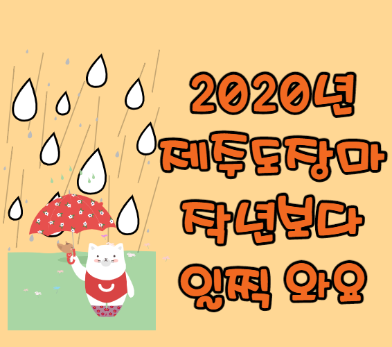  2020년 제주도 장마철 기간 작년보다 보름이나 빨리온다
