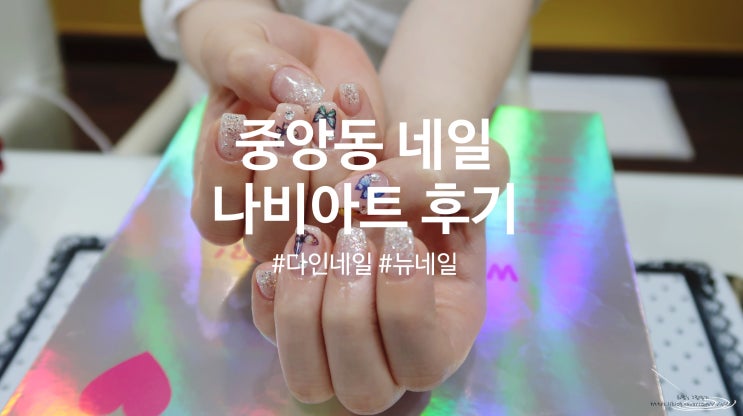  [중앙동 네일] 요즘 핫한 나비아트 다인네일