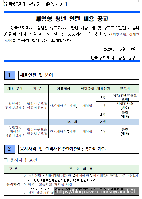  [채용][한국항로표지기술원] 체험형 청년인턴 채용 공고