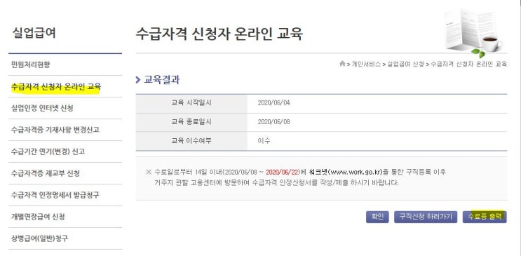  【실업급여 신청하기】 온라인 수강 완료 후