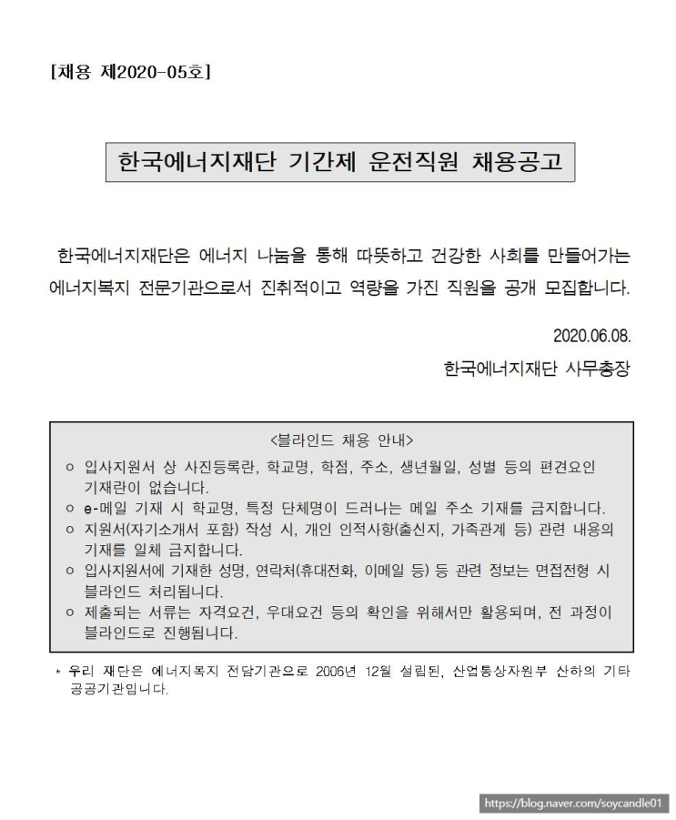 [채용][한국에너지재단] 기간제 운전직원 채용공고 (채용 제2020-05호)